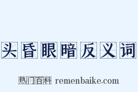 头昏眼暗反义词是什么意思的图片